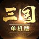 三国经典单机版