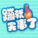 蹦就完事了