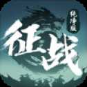 征战纯净版