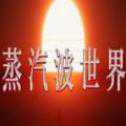 蒸汽波世界