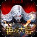 神域大陆官网版