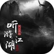 听游江湖风云再起