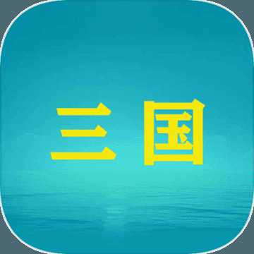 三国YH