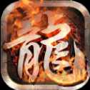 龙魂战尊传奇手游