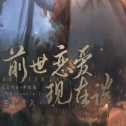 前世恋爱现在谈
