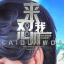 来怼我啊