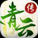 青云传之择仙录