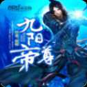 九阳帝尊