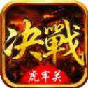 决战虎牢关