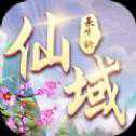 仙域长生劫手游