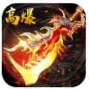 热血传奇高爆版