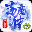 长生原之荡魔传bt版