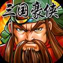 三国令手游