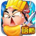 全民三国塔防iOS版