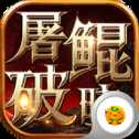 屠鲲破晓安卓版