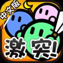 激突要塞中文版