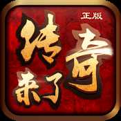 传奇来了盛世降临h5