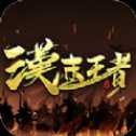 汉末王者安卓版