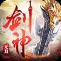剑神无双正式版