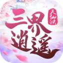 三界逍遥手游