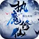 执魔修仙ios版