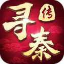 寻秦传手游
