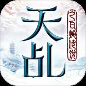 天乩手游安卓版