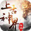 上古神界传说手游