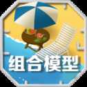 组合模型2度假之海安卓版