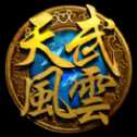 天武风云安卓版