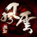 热血风云苹果版