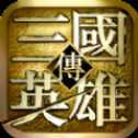 三国英雄传安卓版