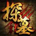 探墓传奇手游