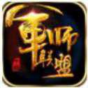 大军师联盟苹果正式版