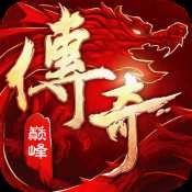 传奇巅峰最传奇苹果首发版