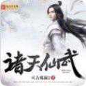 诸天仙武iOS版