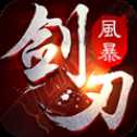 剑刃风暴官网最新版
