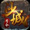 号令沙城九游版