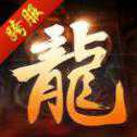 龙城烈焰iOS版