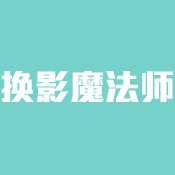 换影魔法师九游版