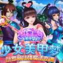 叶罗丽美甲梦iOS版