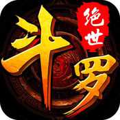 绝世斗罗内购官方正版