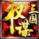权谋三国安卓版