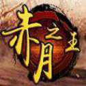 赤月之王iOS版