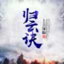 归云诀手游安卓正式版