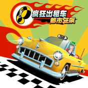 疯狂出租车-都市狂飙ios版