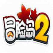 冒险岛2手游iOS版