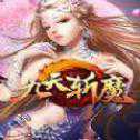 九天斩魔安卓正式版