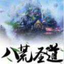 八荒圣道手游安卓版