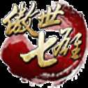 傲世七雄iOS版